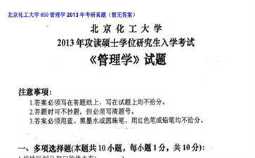 【初试】北京化工大学《850管理学》2013年考研真题（暂无答案）