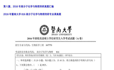 【初试】暨南大学《816高分子化学与物理》2016年考研专业课真题