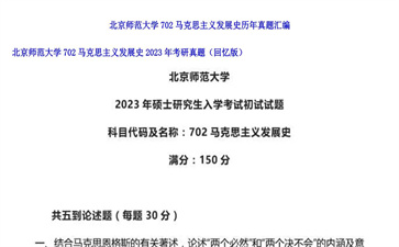 【初试】北京师范大学《702马克思主义发展史》2023年考研真题（回忆版）