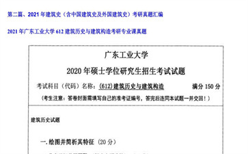 【初试】广东工业大学《612建筑历史与建筑构造》2021年考研专业课真题