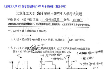 【初试】北京理工大学《802信号理论基础》2002年考研真题（暂无答案）