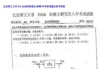 【初试】北京理工大学《810自动控制理论》2008年考研真题及参考答案