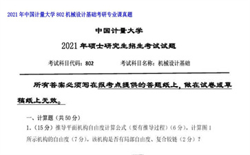 【初试】中国计量大学《802机械设计基础》2021年考研专业课真题