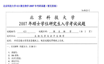 【初试】北京科技大学《823微生物学》2007年考研真题（暂无答案）