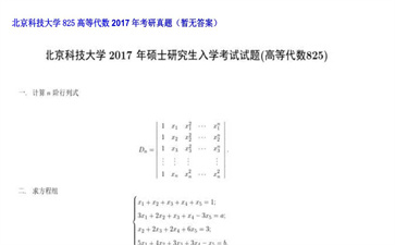 【初试】北京科技大学《825高等代数》2017年考研真题（暂无答案）