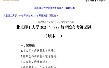 【初试】北京理工大学《333教育综合》2021年考研真题（回忆版）