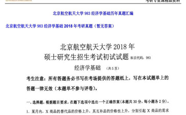 【初试】北京航空航天大学《983经济学基础》2018年考研真题（暂无答案）