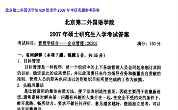 【初试】北京第二外国语学院《820管理学》2007年考研真题参考答案