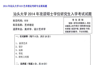 【初试】汕头大学《619艺术理论》2014年考研专业课真题