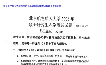 【初试】北京航空航天大学《952热工基础》2006年考研真题（暂无答案）