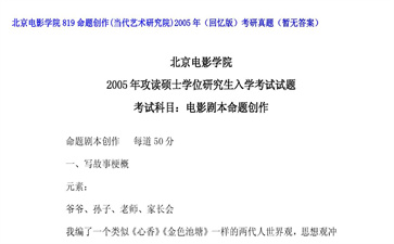 【初试】北京电影学院《819命题创作（当代艺术研究院）（回忆版）》2005年考研真题（暂无答案）