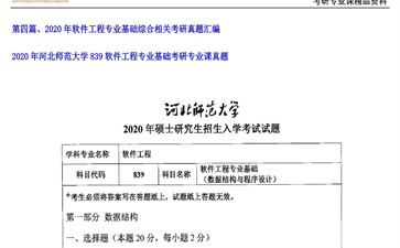 【初试】河北师范大学《839软件工程专业基础》2020年考研专业课真题