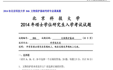 【初试】北京科技大学《 846 文物保护基础》2014年考研专业课真题