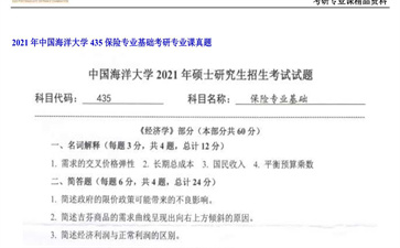 【初试】中国海洋大学《435保险专业基础》2021年考研专业课真题