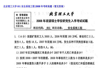 【初试】北京理工大学《801安全系统工程》2008年考研真题（暂无答案）