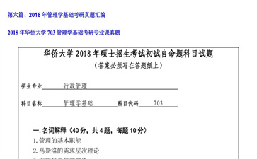 【初试】华侨大学《703管理学基础》2018年考研专业课真题