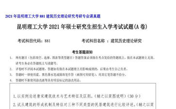 【初试】昆明理工大学《881建筑历史理论研究》2021年考研专业课真题