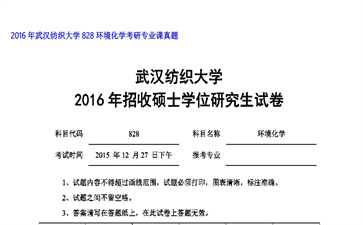 【初试】武汉纺织大学《828环境化学》2016年考研专业课真题