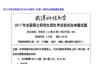 【初试】武汉科技大学《843传热学（B卷）》2017年考研专业课真题及答案