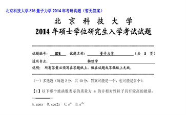 【初试】北京科技大学《876量子力学》2014年考研真题（暂无答案）