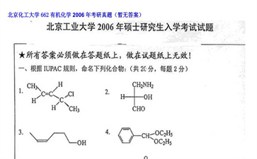 【初试】北京化工大学《662有机化学》2006年考研真题（暂无答案）