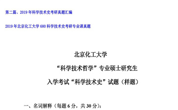 【初试】北京化工大学《680科学技术史》2019年考研专业课真题