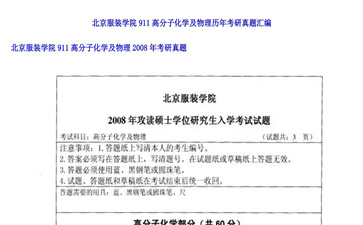 【初试】北京服装学院《911高分子化学及物理》2008年考研真题