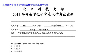 【初试】北京科技大学《852社会学理论》2011年考研真题及参考答案