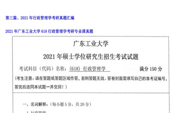 【初试】广东工业大学《618行政管理学》2021年考研专业课真题