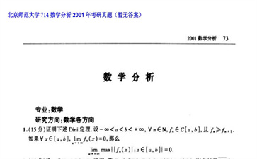 【初试】北京师范大学《714数学分析》2001年考研真题（暂无答案）