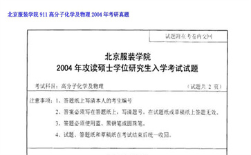 【初试】北京服装学院《911高分子化学及物理》2004年考研真题