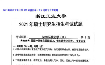 【初试】浙江工业大学《939环境化学（Ⅱ）》2021年考研专业课真题