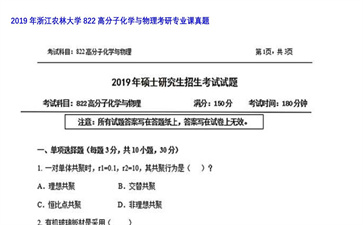 【初试】浙江农林大学《822高分子化学与物理》2019年考研专业课真题