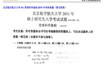 【初试】北京航空航天大学《981管理科学基础》2011年考研真题（暂无答案）