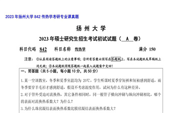 【初试】扬州大学《842传热学》2023年考研专业课真题