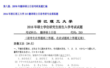 【初试】浙江理工大学《213翻译硕士日语》2016年考研专业课真题