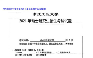 【初试】浙江工业大学《848环境化学》2021年考研专业课真题