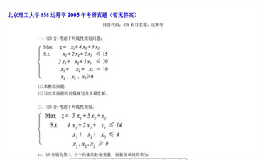 【初试】北京理工大学《858运筹学》2005年考研真题（暂无答案）