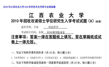 【初试】江西农业大学《816科学技术史》2010年考研专业课真题