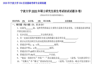 【初试】宁波大学《354汉语基础》2020年考研专业课真题