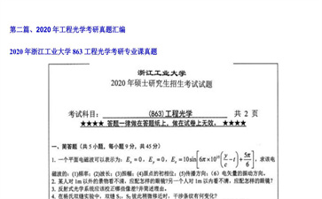 【初试】浙江工业大学《863工程光学》2020年考研专业课真题