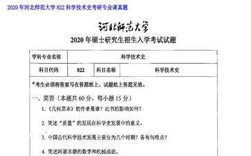 【初试】河北师范大学《822科学技术史》2020年考研专业课真题