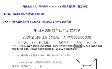 【初试】中国人民解放军陆军工程大学《816结构力学》2023年考研专业课真题