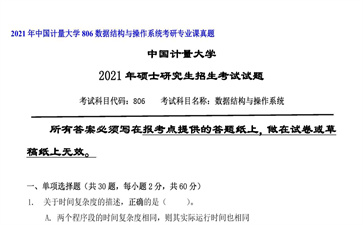 【初试】中国计量大学《806数据结构与操作系统》2021年考研专业课真题