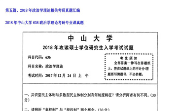 【初试】中山大学《636政治学理论》2018年考研专业课真题