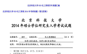 【初试】北京科技大学《819化工原理》2014年考研真题（暂无答案）