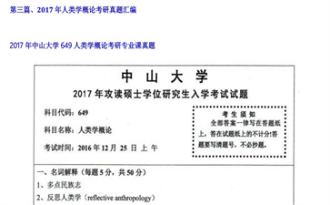 【初试】中山大学《649人类学概论》2017年考研专业课真题