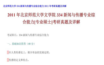 【初试】北京师范大学《334新闻与传播专业综合能力》2011年考研真题及详解