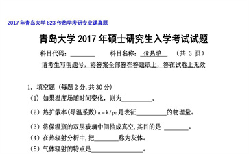 【初试】青岛大学《823传热学》2017年考研专业课真题