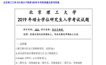 【初试】北京理工大学《829高分子物理》2019年考研真题及参考答案